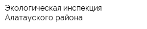 Экологическая инспекция Алатауского района