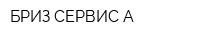 БРИЗ-СЕРВИС А