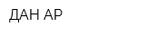ДАН-АР