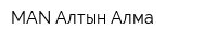 MAN Алтын Алма