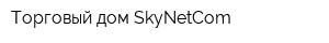 Торговый дом SkyNetCom