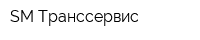 SM Транссервис