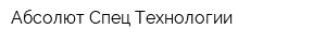 Абсолют Спец Технологии