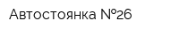 Автостоянка  26