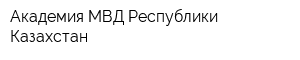 Академия МВД Республики Казахстан