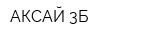 АКСАЙ-3Б