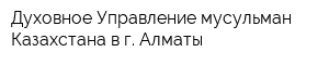 Духовное Управление мусульман Казахстана в г Алматы