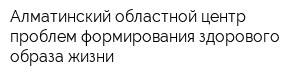 Алматинский областной центр проблем формирования здорового образа жизни