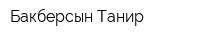 Бакберсын-Танир