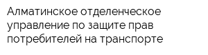 Алматинское отделенческое управление по защите прав потребителей на транспорте