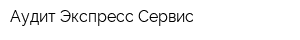 Аудит-Экспресс-Сервис