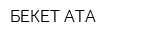БЕКЕТ АТА