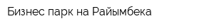 Бизнес-парк на Райымбека