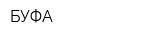 БУФА