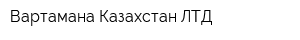 Вартамана Казахстан ЛТД