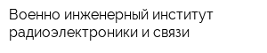 Военно-инженерный институт радиоэлектроники и связи