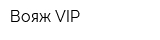 Вояж VIP