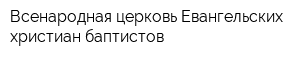 Всенародная церковь Евангельских христиан-баптистов