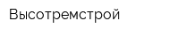 Высотремстрой