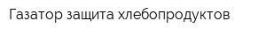 Газатор-защита хлебопродуктов
