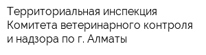 Территориальная инспекция Комитета ветеринарного контроля и надзора по г Алматы