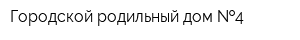 Городской родильный дом  4