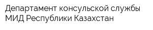 Департамент консульской службы МИД Республики Казахстан