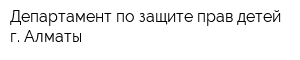 Департамент по защите прав детей г Алматы