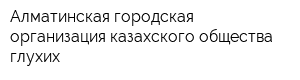 Алматинская городская организация казахского общества глухих