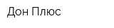 Дон Плюс