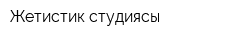 Жетистик студиясы
