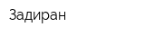 Задиран