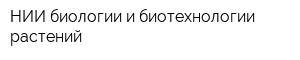 НИИ биологии и биотехнологии растений