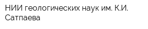 НИИ геологических наук им КИ Сатпаева