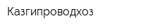 Казгипроводхоз