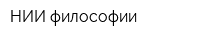 НИИ философии