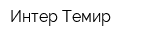Интер Темир
