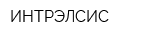 ИНТРЭЛСИС