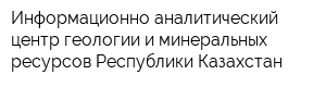 Информационно-аналитический центр геологии и минеральных ресурсов Республики Казахстан