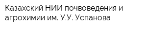 Казахский НИИ почвоведения и агрохимии им УУ Успанова