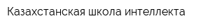 Казахстанская школа интеллекта