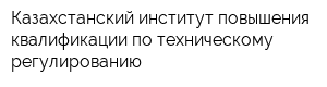 Казахстанский институт повышения квалификации по техническому регулированию