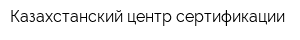 Казахстанский центр сертификации