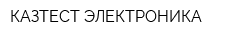 КАЗТЕСТ-ЭЛЕКТРОНИКА