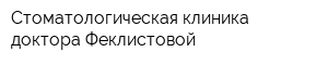 Стоматологическая клиника доктора Феклистовой