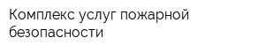 Комплекс услуг пожарной безопасности