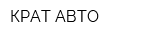 КРАТ-АВТО