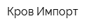 Кров Импорт