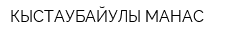 КЫСТАУБАЙУЛЫ МАНАС