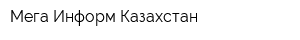 Мега Информ Казахстан
